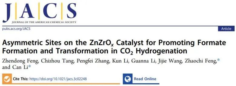 李燦/馮兆池JACS：ZnZrOx上不對稱Zn-O-Zr中心，促進CO2加氫過程中甲酸鹽生成和轉化