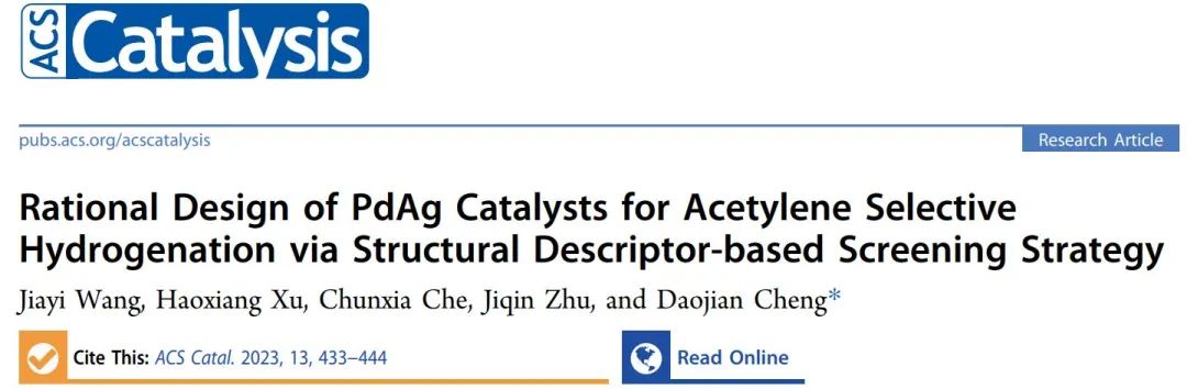 ?北化工ACS Catalysis：用于乙炔選擇性加氫的PdAg催化劑的設(shè)計