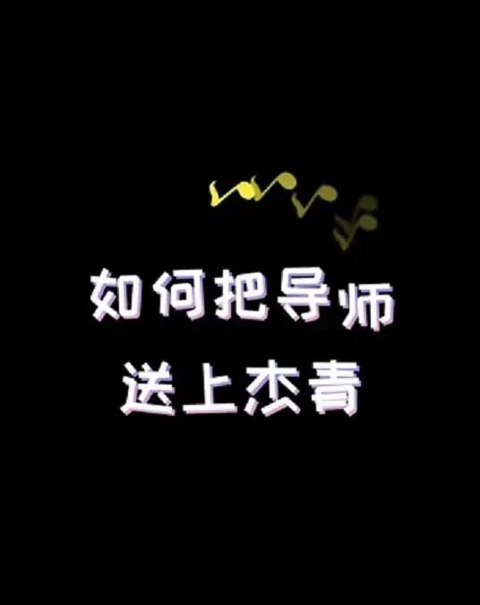 研究生送導(dǎo)師上杰青被發(fā)現(xiàn)，表示：不培養(yǎng)你了！