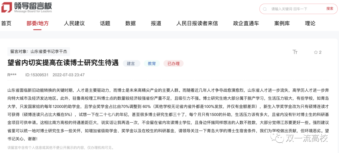 知名大學(xué)博士生喊話省委書記：待遇太差，不滿意 ！官方回復(fù)！