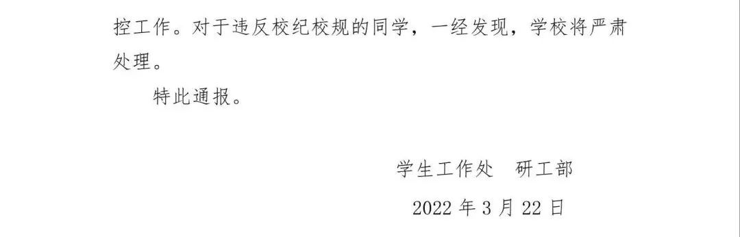 又一起！多名研究生私自翻墻外出，高校通報：嚴重警告！