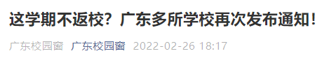 翻墻進校、隱瞞行程只為返校？廣東兩所高校通報批評多名學生