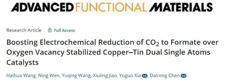 AFM：Cu?Sn雙原子協(xié)同耦合氧空位，促進(jìn)CuSn/CeO2-x高效穩(wěn)定電還原CO2制甲酸鹽