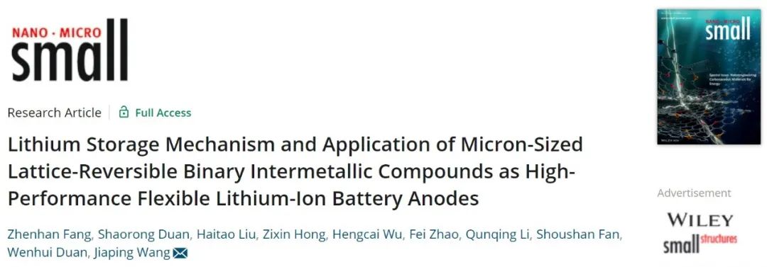 清華王佳平Small：二元金屬間化合物作為高性能柔性鋰離子電池負(fù)極