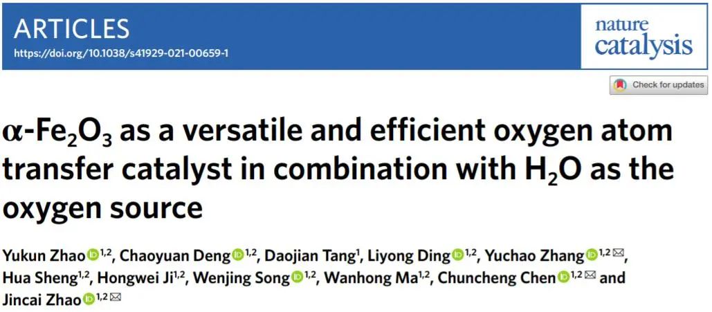 章宇超/陳春城/趙進(jìn)才Nature Catalysis：加點(diǎn)水，讓?duì)?Fe2O3實(shí)現(xiàn)對(duì)多種物質(zhì)的氧化