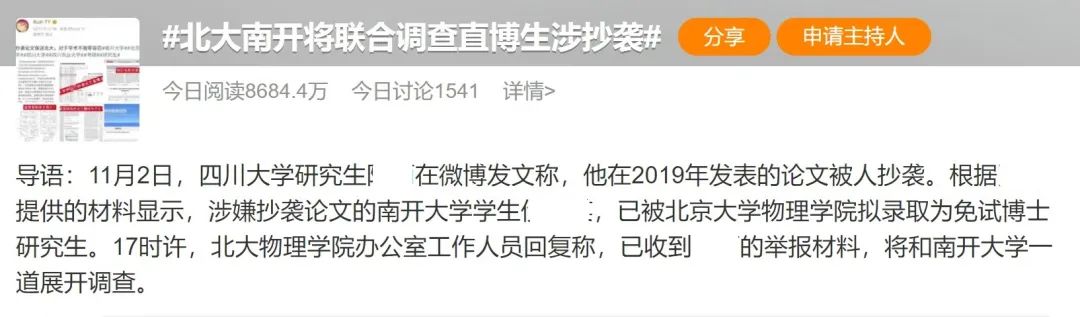 南開一本科生直博北大被指論文抄襲，當(dāng)事人稱“我也是受害者”，北大介入調(diào)查！