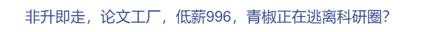 青年教師淪為“科研民工”，“非升即走”終于引發(fā)兩會關注！