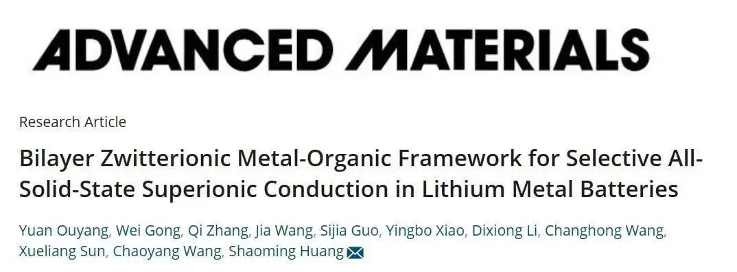 黃少銘教授AM：鋰金屬電池中選擇性全固態(tài)超離子傳導(dǎo)雙層兩性離子金屬有機(jī)框架