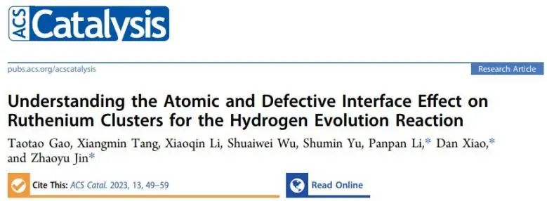 ?電子科大/川大ACS Catalysis： Ru團(tuán)簇和單原子載體的界面效應(yīng)提高催化劑的析氫反應(yīng)活性