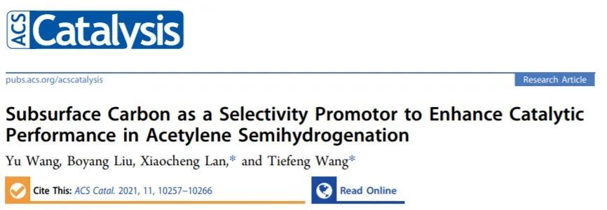 王鐵峰/藍曉程ACS Catalysis：亞表面碳作為選擇性促進劑以提高乙炔半氫化中的催化性能