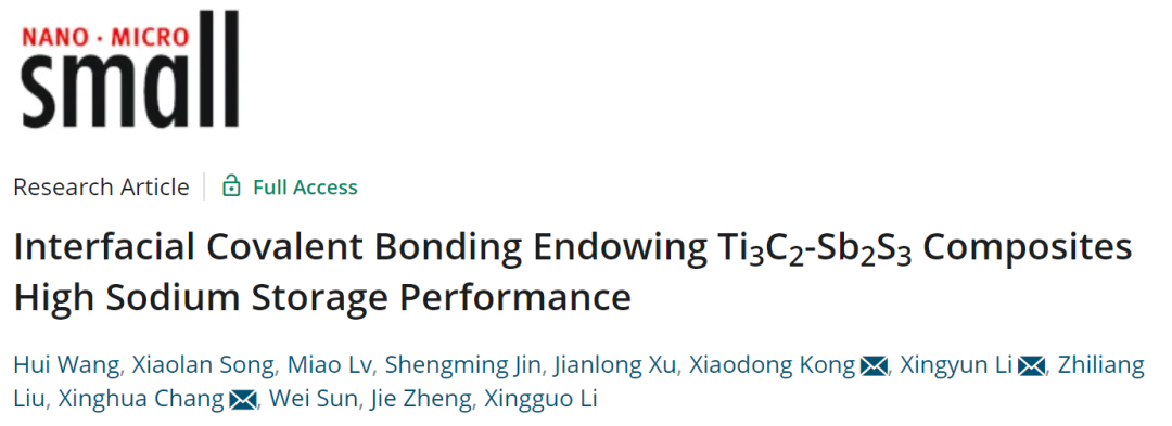 中南/青島大學(xué)/貝特瑞集團(tuán)Small：界面共價(jià)鍵賦予Ti3C2 -Sb2S3復(fù)合材料優(yōu)異儲(chǔ)鈉性能