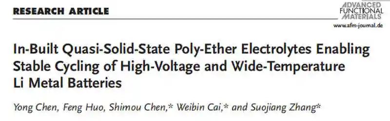 張鎖江/陳仕謀/蔡衛(wèi)濱AFM：準(zhǔn)固態(tài)聚醚電解質(zhì)實(shí)現(xiàn)高壓寬溫鋰金屬電池的穩(wěn)定循環(huán)