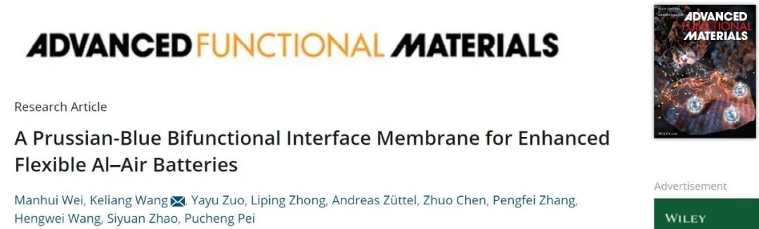 王克亮AFM：用于增強(qiáng)柔性鋁-空氣電池的普魯士藍(lán)雙功能界面膜