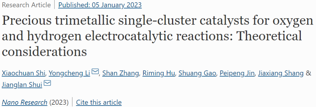 水江瀾/李永成Nano Research：用于HER/OER的貴三金屬單簇催化劑：理論考慮
