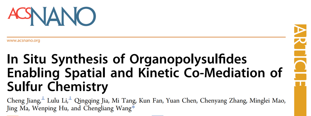 王成亮ACS Nano: 原位合成有機(jī)多硫化物實(shí)現(xiàn)鋰硫電池空間/動(dòng)力學(xué)共調(diào)節(jié)