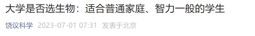 饒毅：生物適合普通家庭、智力一般的學生；畢業(yè)出國讀研，也比其他專業(yè)更容易