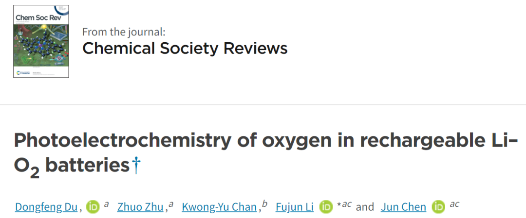 南開陳軍院士/李福軍Chem. Soc. Rev.: 可充電鋰氧電池中O2的光電化學(xué)