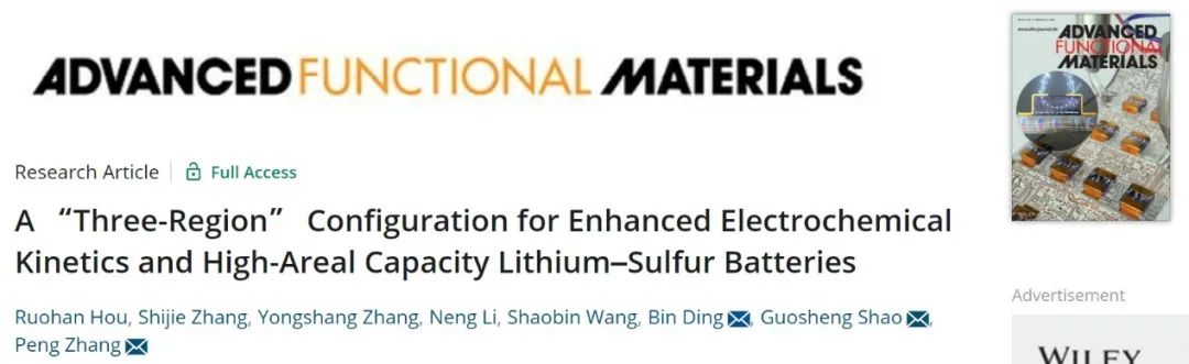 張鵬/邵國(guó)勝/丁彬AFM：“三區(qū)”配置硫正極實(shí)現(xiàn)大面容量鋰硫電池！