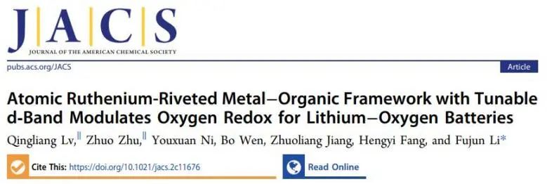 ?南開(kāi)JACS：Ru原子鉚接金屬有機(jī)骨架，加速鋰氧電池中氧氧化還原反應(yīng)動(dòng)力學(xué)