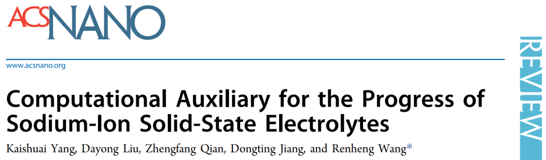 深大王任衡ACS Nano：計(jì)算輔助的鈉離子固態(tài)電解質(zhì)研究進(jìn)展