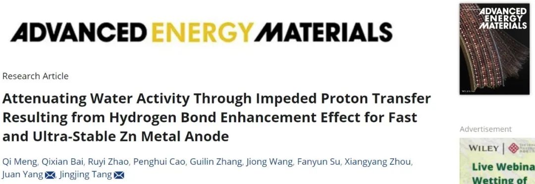 ?中南AEM：通過氫鍵增強(qiáng)效應(yīng)削弱水活性，實(shí)現(xiàn)快速超穩(wěn)定的鋅金屬負(fù)極