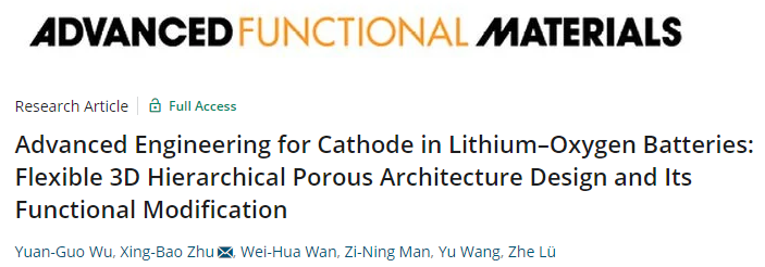 哈工大朱星寶AFM: 用于鋰氧電池正極的柔性3D分層多孔結(jié)構(gòu)設(shè)計及其功能改性