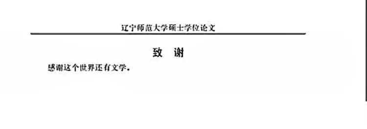 花樣畢業(yè)論文致謝！感謝我導(dǎo)：如果不是他，我早畢業(yè)了……