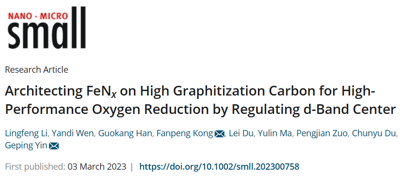 尹鴿平/孔凡鵬Small：通過調(diào)節(jié)d帶中心在高度石墨化碳上構(gòu)建FeNx以實(shí)現(xiàn)高性能氧還原