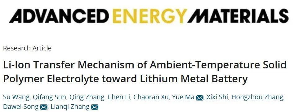 張聯(lián)齊/宋大衛(wèi)/馬月AEM：室溫固態(tài)聚合物電解質(zhì)中的鋰離子轉(zhuǎn)移機(jī)理