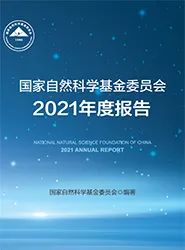 杰青資助率7.65%，優(yōu)青資助率9.59%！基金委2021年度報(bào)告發(fā)布！