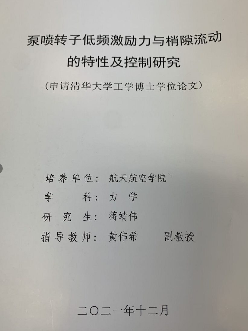 清華大學(xué)博士論文文言文致謝！