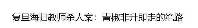 青年教師淪為“科研民工”，“非升即走”終于引發(fā)兩會關注！