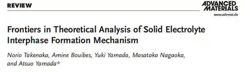 京都大學(xué)Atsuo Yamada最新綜述：固體電解質(zhì)界面形成理論分析