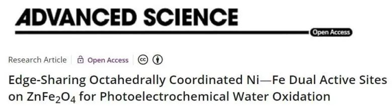 鮑駿/朱曉娣Adv. Sci.：ZnFe2O4上構建Ni?Fe雙活性中心，高效促進光電化學水氧化