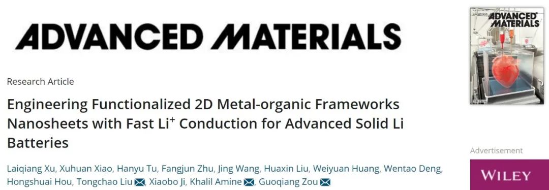 ?中南鄒國強AM：功能化MOF納米片提高固態(tài)電解質的鋰離子傳輸性能