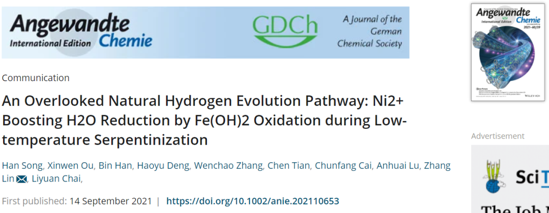 林璋Angew.：忽略的自然析氫途徑：低溫蛇紋石化過(guò)程中Ni2+促進(jìn)F(OH)2氧化還原H2O