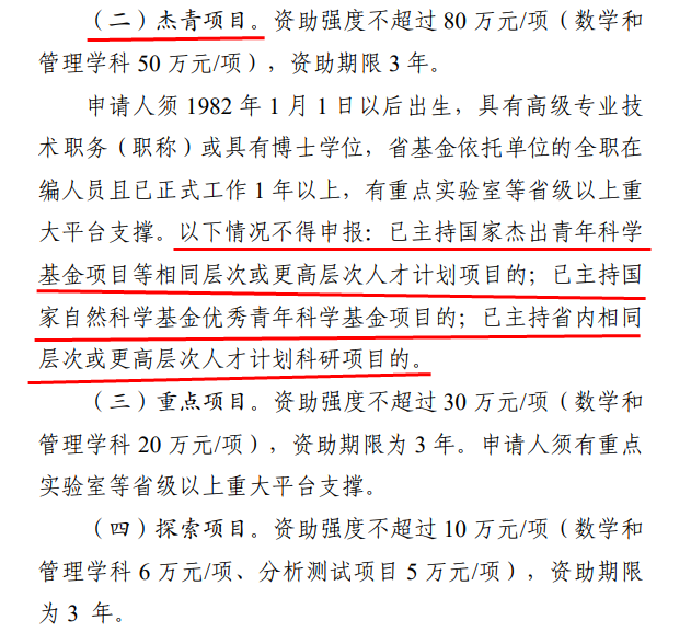 國(guó)家杰青、優(yōu)青獲得者，不得申請(qǐng)省杰青、優(yōu)青！