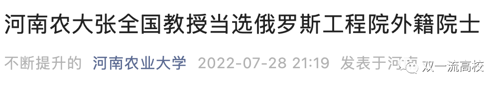 知名教授的“俄羅斯工程院外籍院士”身份，是假的？本人回應(yīng)！