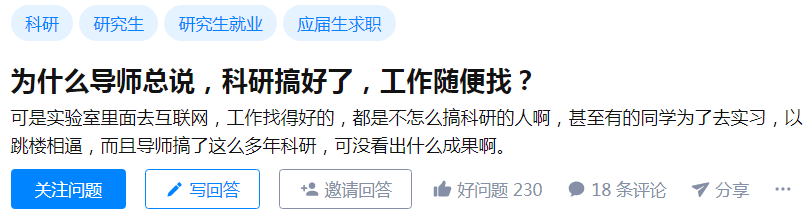 知乎熱議丨導(dǎo)師總說(shuō)，科研搞好了，工作隨便找！但，事情并沒(méi)有那么簡(jiǎn)單......