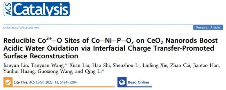 ACS Catalysis：界面電荷轉(zhuǎn)移促進(jìn)表面重構(gòu)，實(shí)現(xiàn)高效穩(wěn)定酸性水氧化