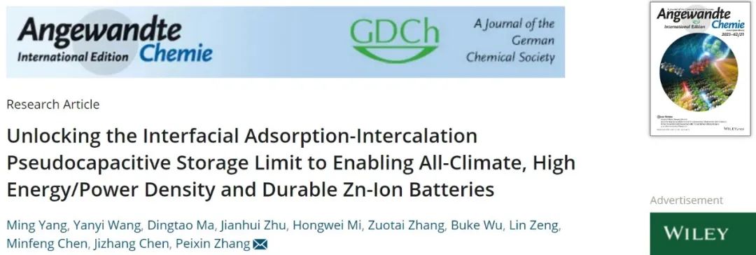 張培新/馬定濤Angew.：全氣候、高能量/功率密度和耐用的鋅離子電池