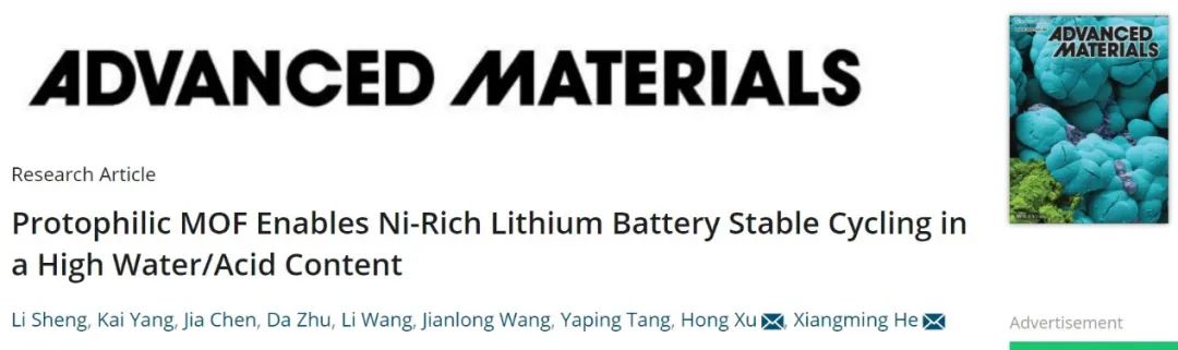 何向明/徐宏AM：親水性MOF使富鎳鋰電池在高H2O/HF含量下穩(wěn)定循環(huán)