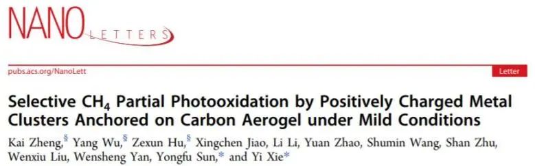 中科大謝毅/孫永福Nano Lett.: 金屬簇結(jié)合碳?xì)饽z，CH4部分光氧化性能高！