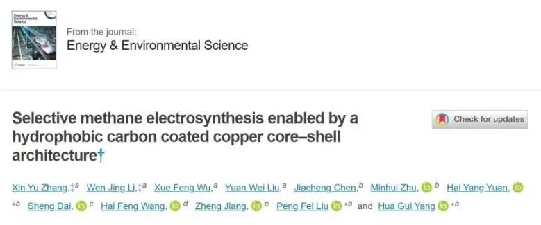 華理楊化桂/劉鵬飛/袁海洋EES: 碳包覆銅，疏水性核殼結(jié)構(gòu)實現(xiàn)的選擇性甲烷電合成