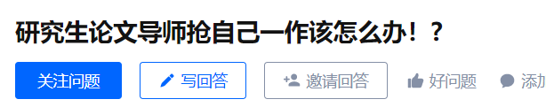 博士應(yīng)聘高校時(shí)說：4篇論文導(dǎo)師雖一作，實(shí)際都是我一個(gè)人寫的！于是他落選了……