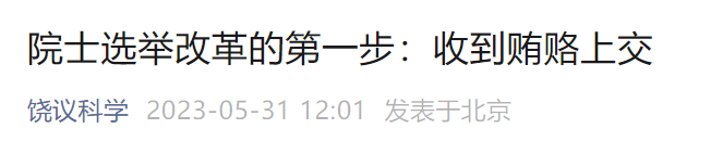 饒毅：院士選舉中，每輪都有候選人賄賂有投票權(quán)的院士