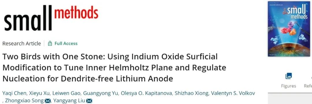 宋忠孝/劉洋洋Small Methods：氧化銦表面改性一石二鳥實現(xiàn)無枝晶鋰負極