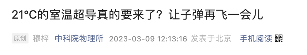 21℃「室溫超導(dǎo)」成世紀(jì)騙局？中科院物理所發(fā)布驗證論文，沒復(fù)現(xiàn)成功