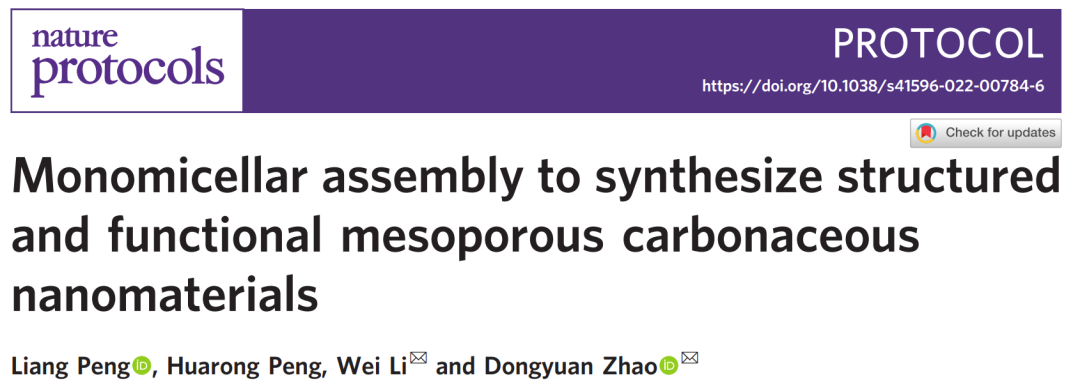 趙東元/李偉Nature Protocols：介孔大師上線，手把手教你合成介孔碳材料！