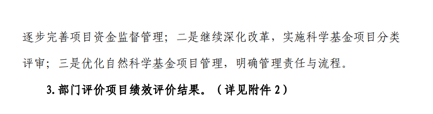 2021年國(guó)基金項(xiàng)目績(jī)效評(píng)價(jià)：1人未通過(guò)杰青綜合評(píng)審；建議增加面上項(xiàng)目數(shù)量，按 1%比例抽查開(kāi)展結(jié)題后評(píng)估